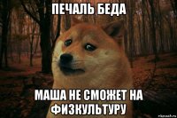 печаль беда маша не сможет на физкультуру