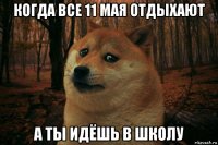 когда все 11 мая отдыхают а ты идёшь в школу