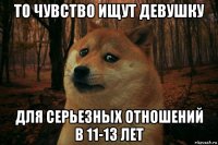 то чувство ищут девушку для серьезных отношений в 11-13 лет