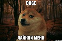 doge лайкни меня