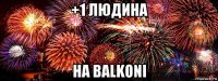 +1 людина на balkoni
