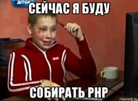 сейчас я буду собирать php