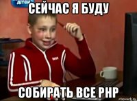 сейчас я буду собирать все php