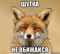 шутка не обижайся