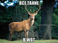 все такие в wot