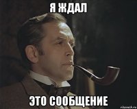 я ждал это сообщение
