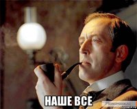  наше все