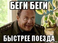 беги беги быстрее поезда