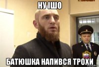 ну ішо батюшка напився трохи