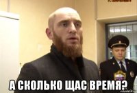  а сколько щас время?