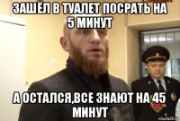 зашёл в туалет посрать на 5 минут а остался,все знают на 45 минут