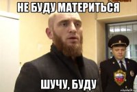 не буду материться шучу, буду