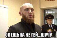  олещька не гей...шучу