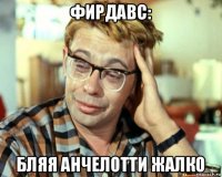 фирдавс: бляя анчелотти жалко