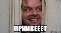  приивееет