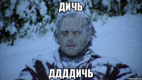 дичь ддддичь