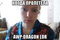 когда пролетела awp:dragon lor