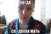 когда сл=дохла мать