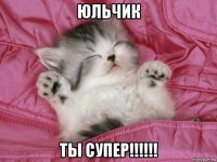 юльчик ты супер!!!!!!