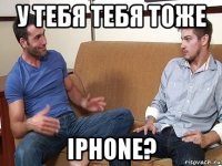 у тебя тебя тоже iphone?