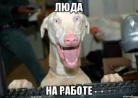 люда на работе