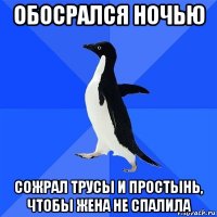 обосрался ночью сожрал трусы и простынь, чтобы жена не спалила