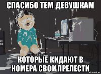 спасибо тем девушкам которые кидают в номера свои прелести