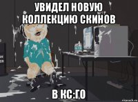 увидел новую коллекцию скинов в кс:го