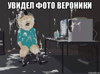 увидел фото вероники 