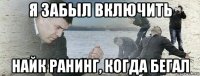 я забыл включить найк ранинг, когда бегал