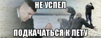 не успел подкачаться к лету