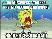 на aliexpress столько крутых чехлов для iphone я б их все заказал!