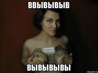 ввывывыв вывывывы