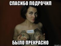 спасибо подрочил было прекрасно