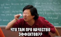  что там про качество эффектов??