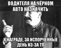 водителя на чёрном авто назначить к награде, за испорченные день из-за тп