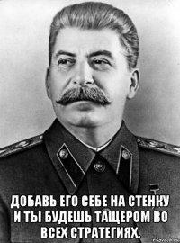  добавь его себе на стенку и ты будешь тащером во всех стратегиях.
