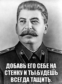  добавь его себе на стенку и ты будешь всегда тащить.