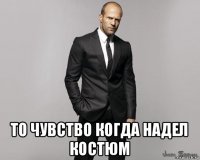  то чувство когда надел костюм