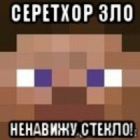 серетхор зло ненавижу стекло!