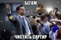 бегом чистить сартир