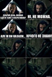 Добрий день. Можна здати тему з оперативки? Ні, не можна. Але ж ви казали... Нічого не знаю!    