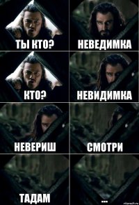 Ты кто? Неведимка Кто? Невидимка Невериш Смотри Тадам ...