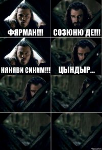 ФЯРМАН!!! СОЗЮНЮ ДЕ!!! НЯНЯВИ СИКИМ!!! цындыр...    