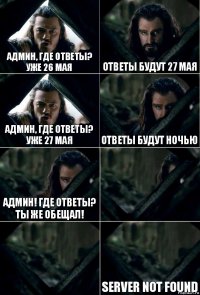 Админ, где ответы? Уже 26 мая Ответы будут 27 мая Админ, где ответы? Уже 27 мая Ответы будут ночью АДМИН! ГДЕ ОТВЕТЫ? ТЫ ЖЕ ОБЕЩАЛ!   Server not found