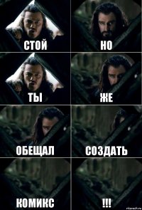 стой но ты же обещал создать комикс !!!