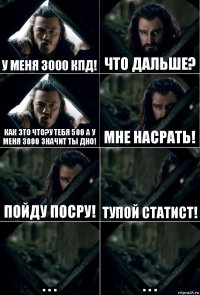 у меня 3000 кпд! Что дальше? Как это что?У тебя 500 а у меня 3000 значит ты дно! Мне насрать! Пойду посру! Тупой статист! . . . . . .