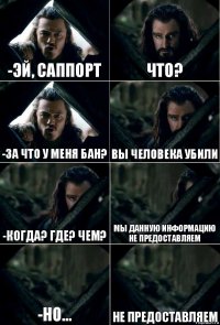 -Эй, саппорт что? -За что у меня бан? вы человека убили -когда? где? чем? мы данную информацию не предоставляем -но... не предоставляем