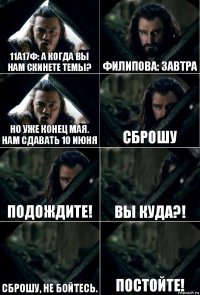 11а17ф: А когда вы нам скинете темы? Филипова: Завтра Но уже конец мая. Нам сдавать 10 июня Сброшу Подождите! Вы куда?! Сброшу, не бойтесь. Постойте!