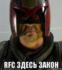  rfc здесь закон